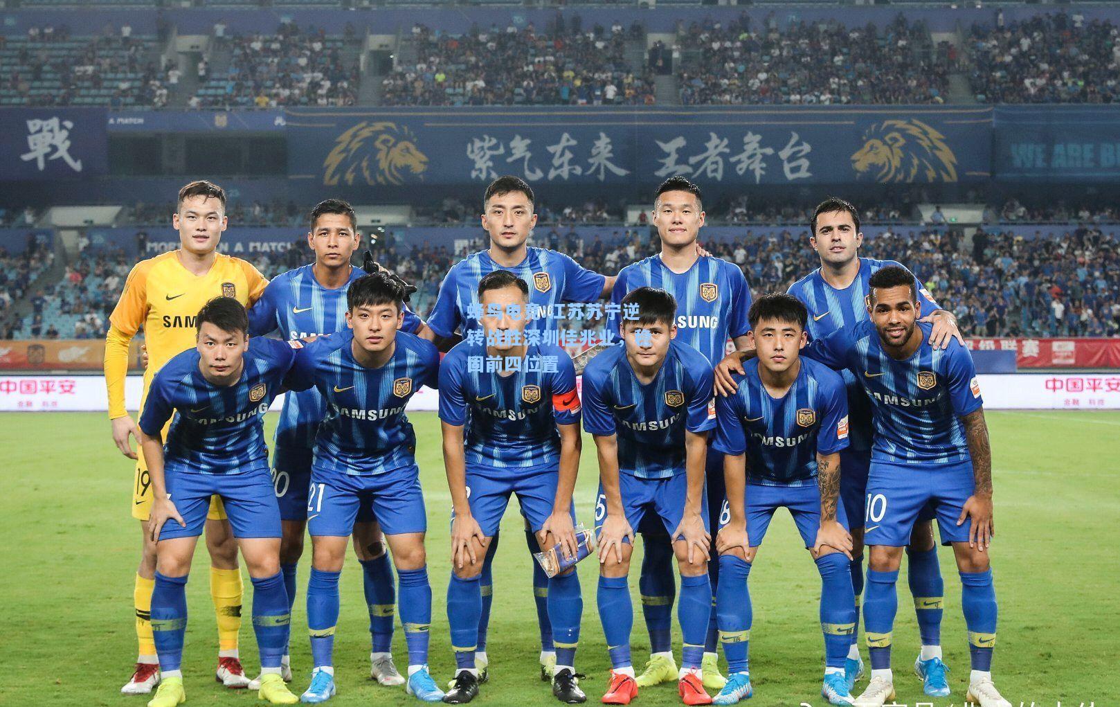 蜂鸟电竞:江苏苏宁逆转战胜深圳佳兆业，稳固前四位置