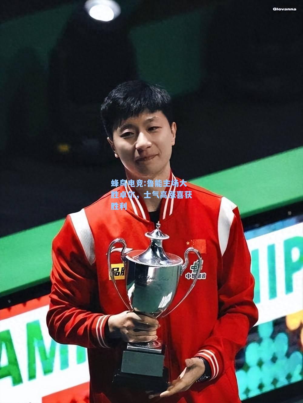 蜂鸟电竞:鲁能主场大胜卓尔，士气高涨喜获胜利