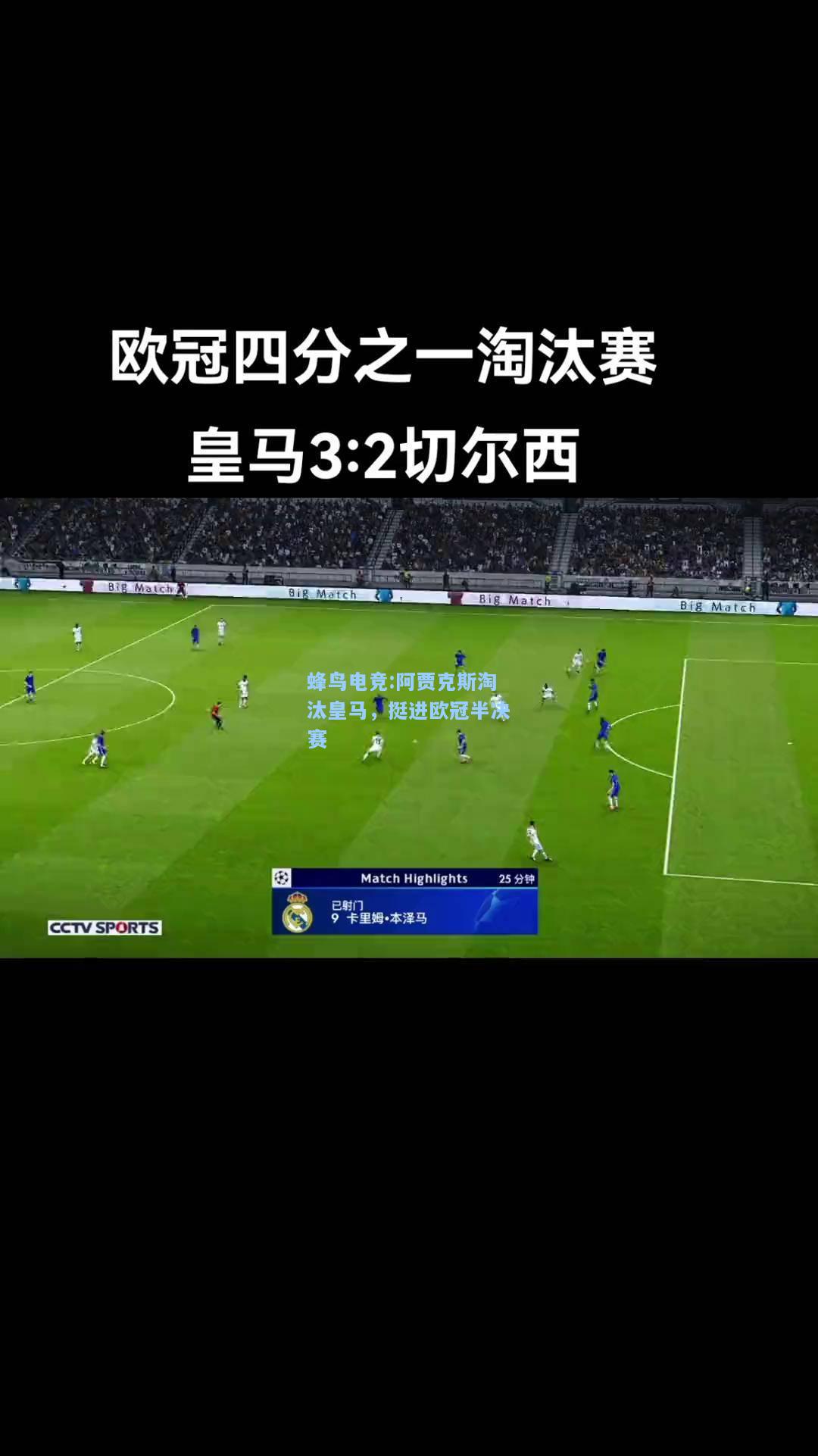 蜂鸟电竞:阿贾克斯淘汰皇马，挺进欧冠半决赛