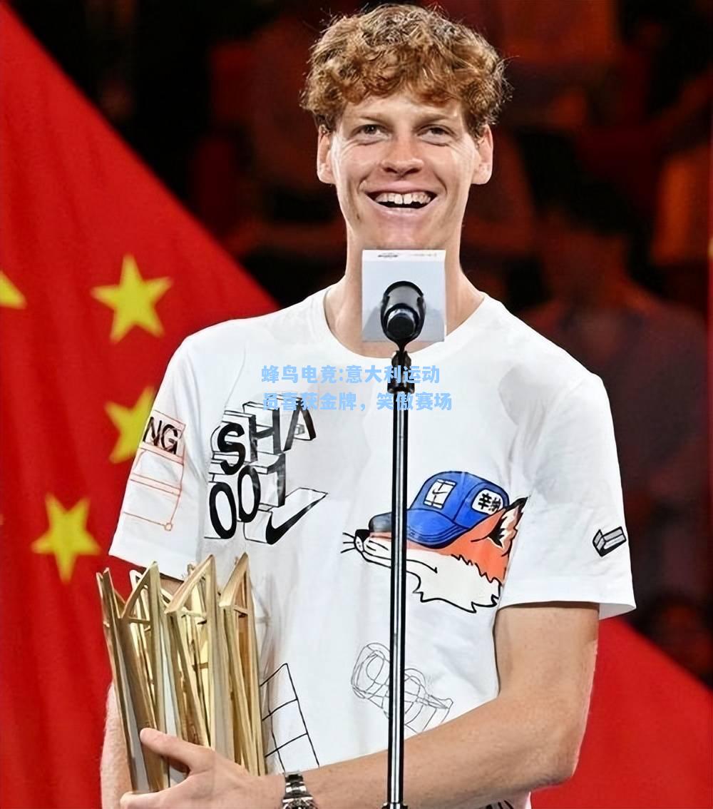 蜂鸟电竞:意大利运动员喜获金牌，笑傲赛场