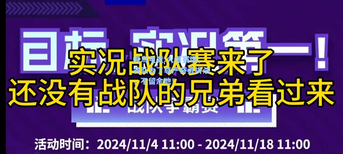 蜂鸟电竞:火爆赛场，各队为了尊严奋勇拚杀，不留余地！